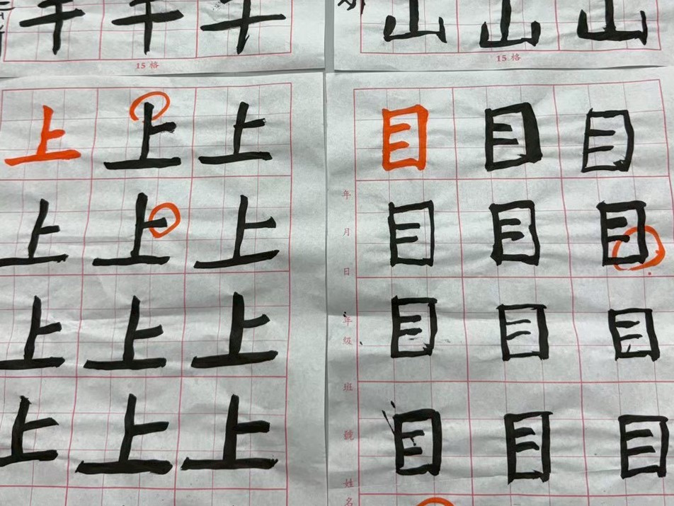 學生書法練習作品,寫著上與目